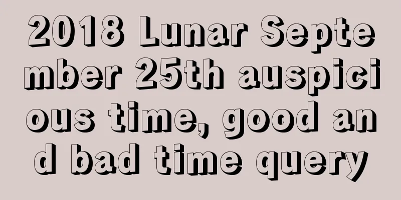 2018 Lunar September 25th auspicious time, good and bad time query