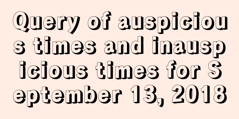 Query of auspicious times and inauspicious times for September 13, 2018