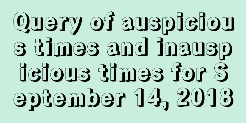 Query of auspicious times and inauspicious times for September 14, 2018