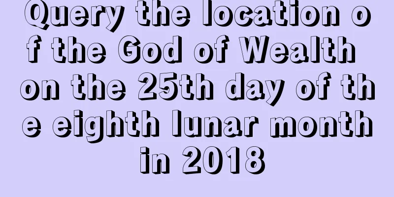 Query the location of the God of Wealth on the 25th day of the eighth lunar month in 2018