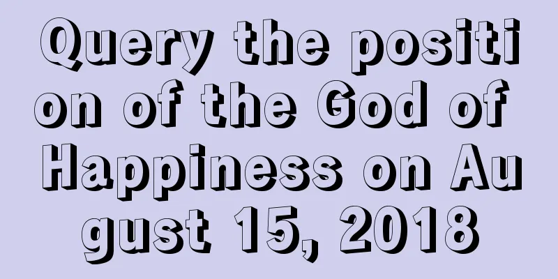 Query the position of the God of Happiness on August 15, 2018