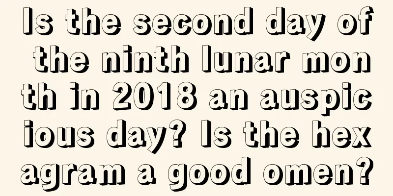 Is the second day of the ninth lunar month in 2018 an auspicious day? Is the hexagram a good omen?