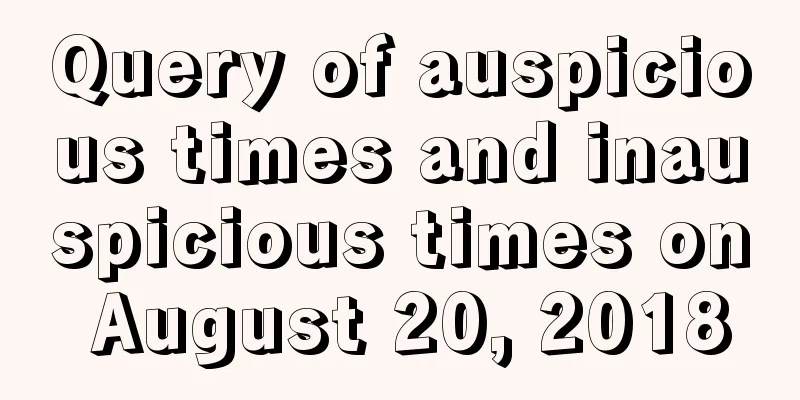 Query of auspicious times and inauspicious times on August 20, 2018