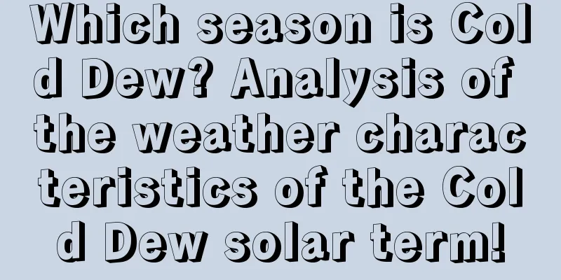 Which season is Cold Dew? Analysis of the weather characteristics of the Cold Dew solar term!