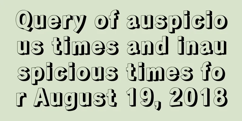 Query of auspicious times and inauspicious times for August 19, 2018