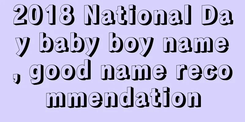 2018 National Day baby boy name, good name recommendation