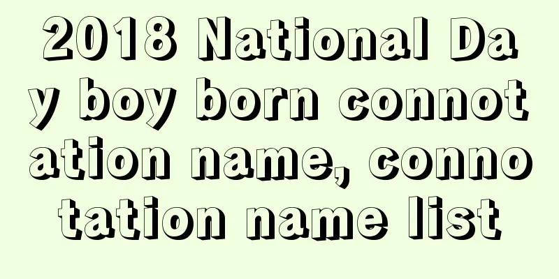 2018 National Day boy born connotation name, connotation name list