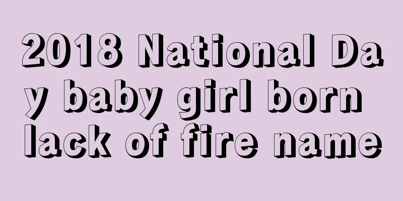 2018 National Day baby girl born lack of fire name