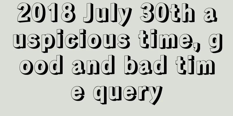 2018 July 30th auspicious time, good and bad time query