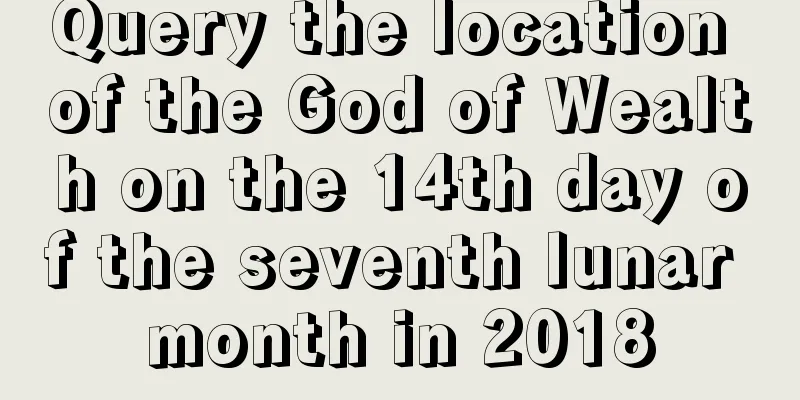 Query the location of the God of Wealth on the 14th day of the seventh lunar month in 2018