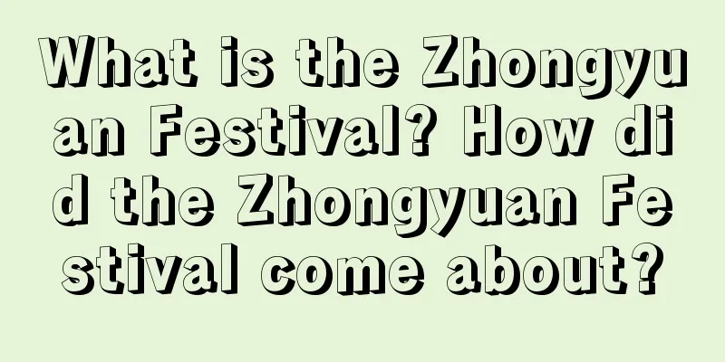 What is the Zhongyuan Festival? How did the Zhongyuan Festival come about?