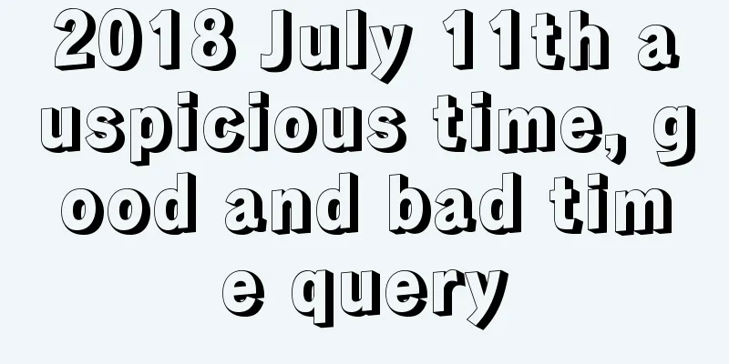 2018 July 11th auspicious time, good and bad time query