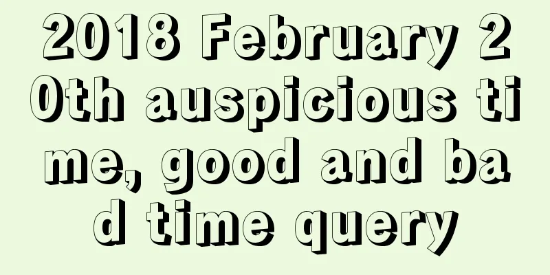 2018 February 20th auspicious time, good and bad time query