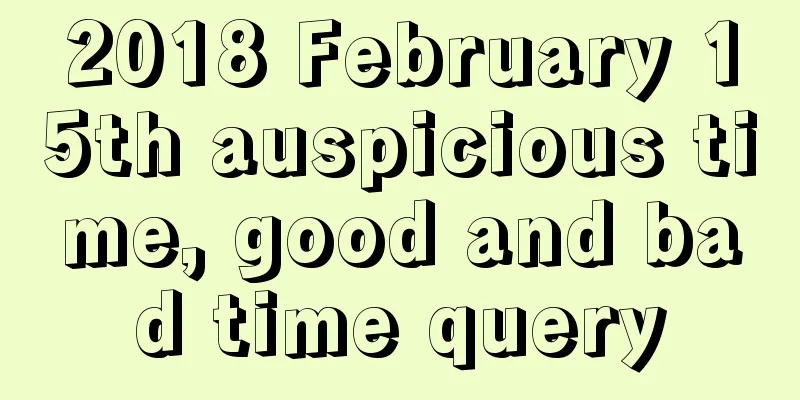 2018 February 15th auspicious time, good and bad time query