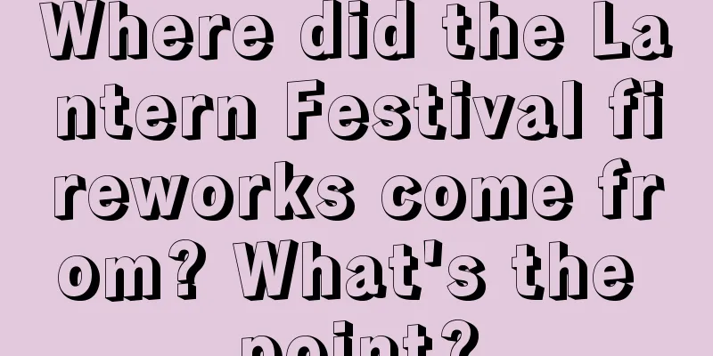 Where did the Lantern Festival fireworks come from? What's the point?