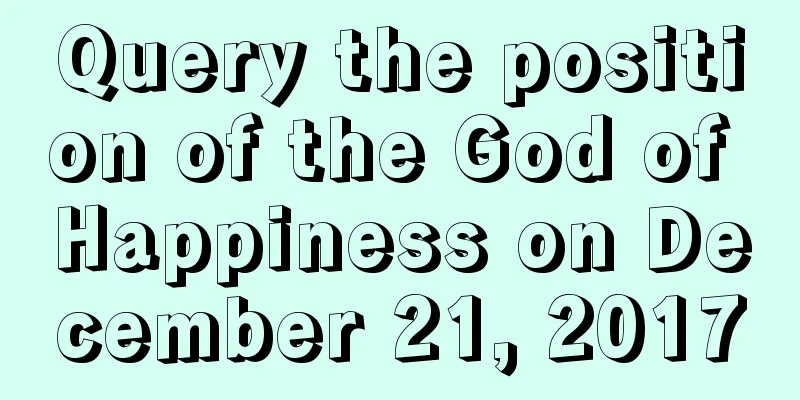 Query the position of the God of Happiness on December 21, 2017
