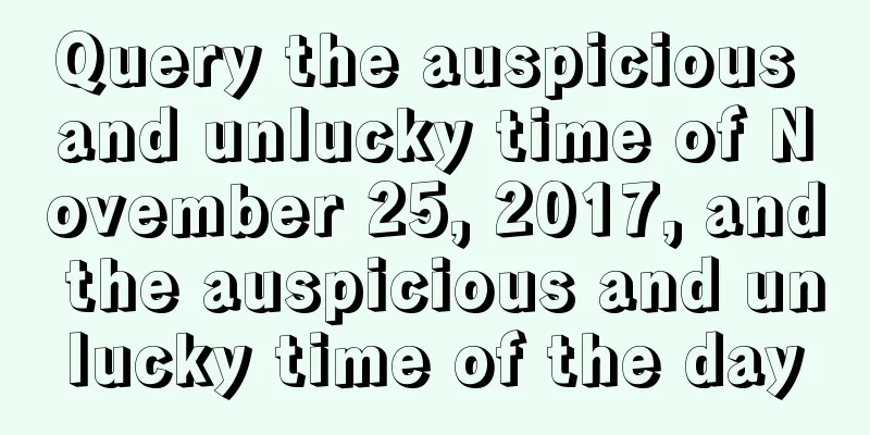 Query the auspicious and unlucky time of November 25, 2017, and the auspicious and unlucky time of the day