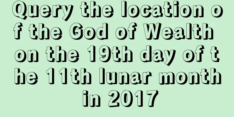 Query the location of the God of Wealth on the 19th day of the 11th lunar month in 2017