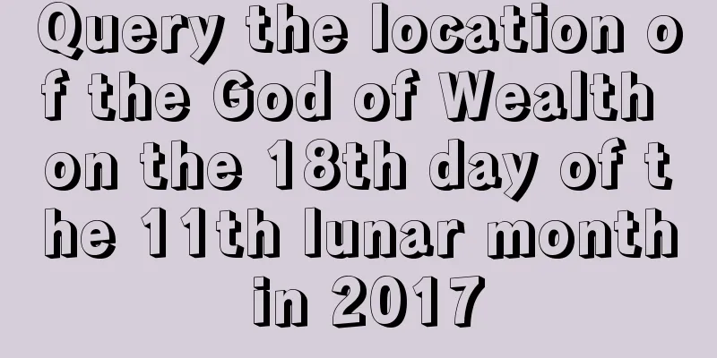 Query the location of the God of Wealth on the 18th day of the 11th lunar month in 2017