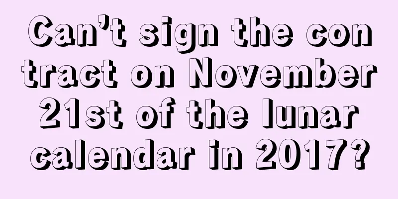 Can’t sign the contract on November 21st of the lunar calendar in 2017?