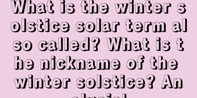 What is the winter solstice solar term also called? What is the nickname of the winter solstice? Analysis!