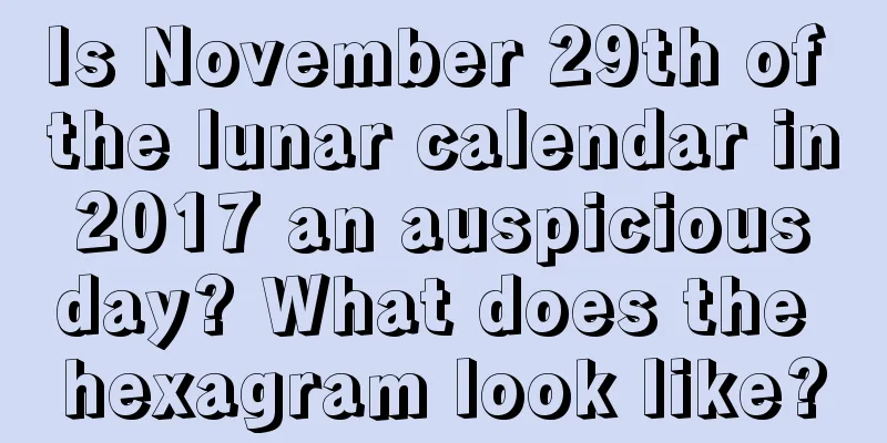 Is November 29th of the lunar calendar in 2017 an auspicious day? What does the hexagram look like?
