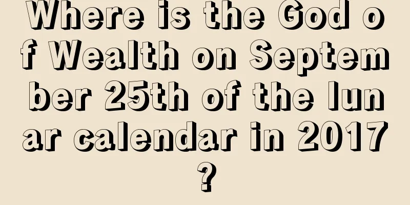Where is the God of Wealth on September 25th of the lunar calendar in 2017?