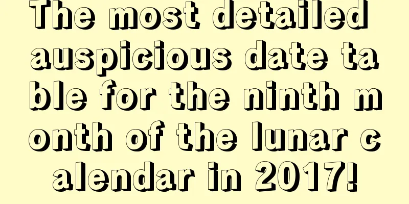 The most detailed auspicious date table for the ninth month of the lunar calendar in 2017!