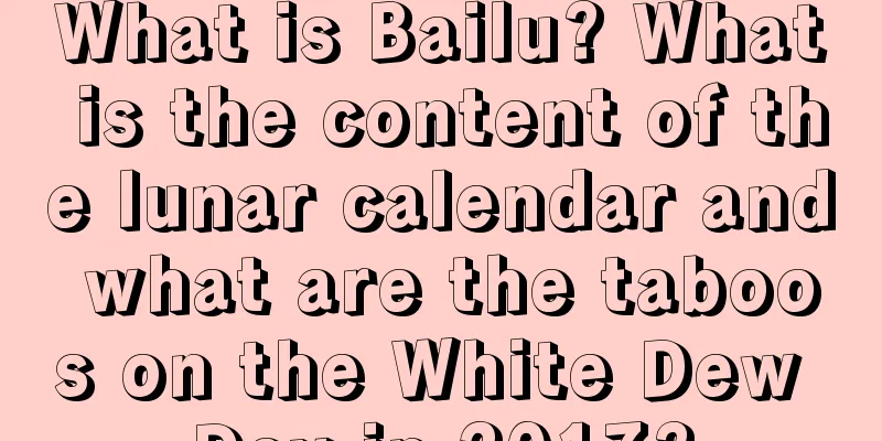 What is Bailu? What is the content of the lunar calendar and what are the taboos on the White Dew Day in 2017?