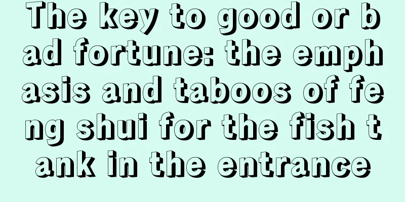 The key to good or bad fortune: the emphasis and taboos of feng shui for the fish tank in the entrance
