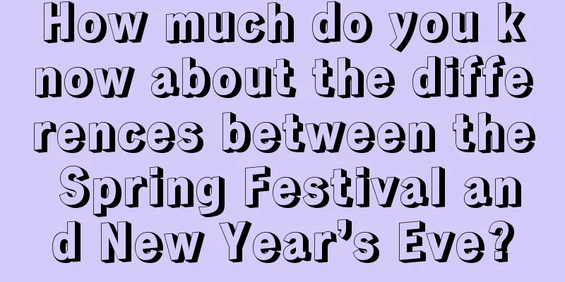How much do you know about the differences between the Spring Festival and New Year’s Eve?