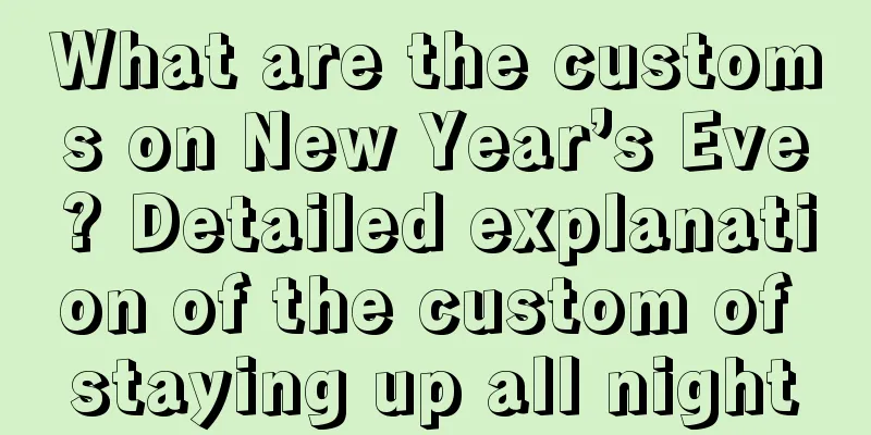 What are the customs on New Year’s Eve? Detailed explanation of the custom of staying up all night